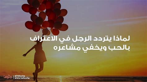 تردد هذا الشخص في الاعتراف بالحب