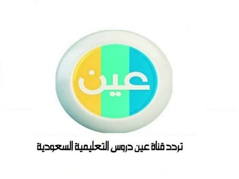 تواتر قناة AIN DARS Education على القمر الصناعي Nilesat تواتر قناة AIN DARS Education على القمر الصناعي Nilesat