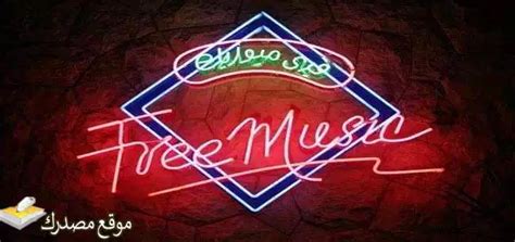 تواتر قناة الموسيقى المجانية الجديدة 2025