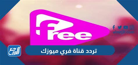 تواتر قنوات الموسيقى المجانية الجديدة