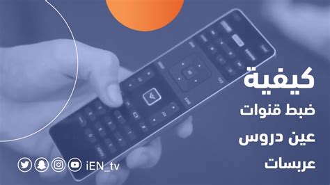 تواتر قناة AIN على القمر الصناعي SAT العربي تواتر قناة AIN على القمر الصناعي SAT العربي