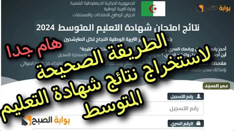رابط إلى Bayam 2025 نتائج الجزائر ، شهادة التعليم الوسيط رابط إلى Bayam 2025 نتائج الجزائر ، شهادة التعليم الوسيط