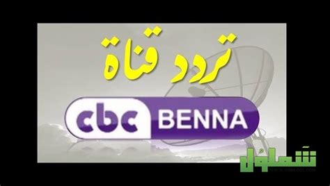 كيفية تلقي تردد قناة CBC على Nilesat كيفية تلقي تردد قناة CBC على Nilesat