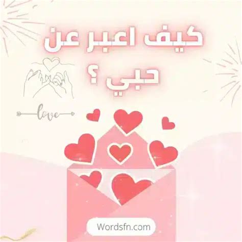 كيف أعبر عن رغبتي الحبيبة كيف أعبر عن رغبتي الحبيبة