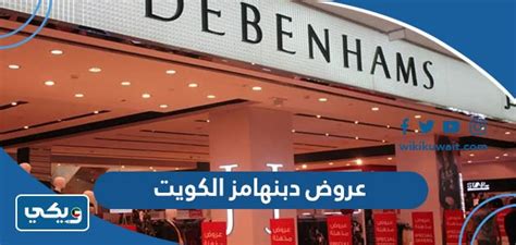 متجر Debenhams: متجر Debenhams: