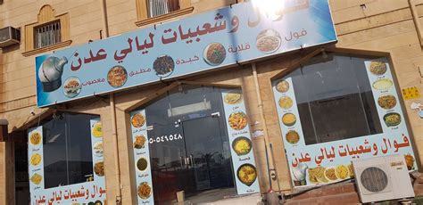 مطعم عدن