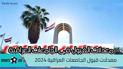 معدل قبول الطلاب في جامعة العراق
