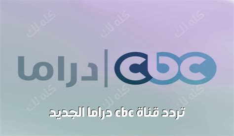 ميزات قناة الدراما CBC الجديدة ميزات قناة الدراما CBC الجديدة
