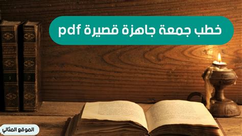 تم كتابة واحدة من أفضل الخطب يوم الجمعة تم كتابة واحدة من أفضل الخطب يوم الجمعة