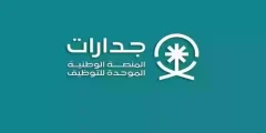 تاريخ النشر                    وظائف مستمرة وشاغرة للدفاع المدني بالسعودية عبر منصة جدارات للتوظيف 1446