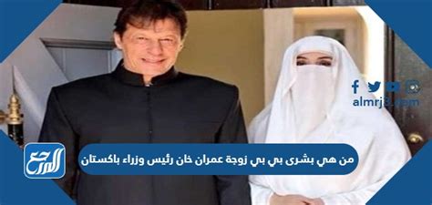 Bushra BP ، زوجة رئيس الوزراء الباكستاني عمران خان Bushra BP ، زوجة رئيس الوزراء الباكستاني عمران خان