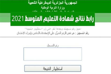 تاريخ النتائج التي تم الإعلان عنها لنتائج شهادة التعليم الوسيطة 2025 تاريخ النتائج التي تم الإعلان عنها لنتائج شهادة التعليم الوسيطة 2025