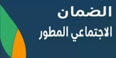 تاريخ النشر                    الموارد البشرية تكشف .. أسباب عدم صرف الضمان الاجتماعي دفعة اكتوبر؟