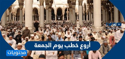 موقع خطبة الجمعة السعودية موقع خطبة الجمعة السعودية