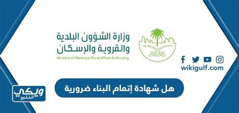 هي شهادة الانتهاء من البناء مطلوبة